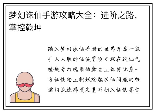 梦幻诛仙手游攻略大全：进阶之路，掌控乾坤