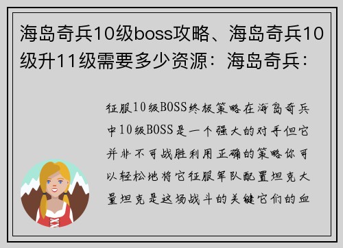 海岛奇兵10级boss攻略、海岛奇兵10级升11级需要多少资源：海岛奇兵：征服10级BOSS终极指南