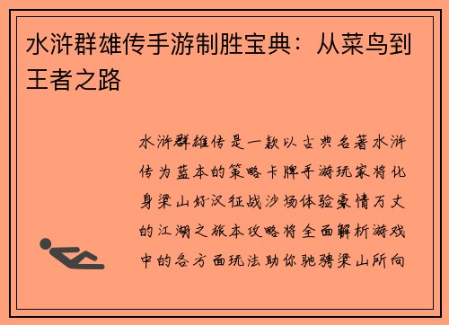 水浒群雄传手游制胜宝典：从菜鸟到王者之路