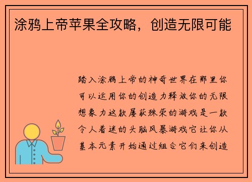 涂鸦上帝苹果全攻略，创造无限可能