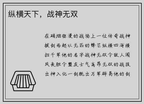 纵横天下，战神无双