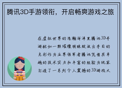 腾讯3D手游领衔，开启畅爽游戏之旅