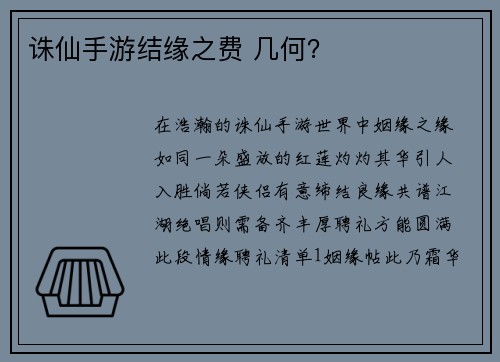 诛仙手游结缘之费 几何？
