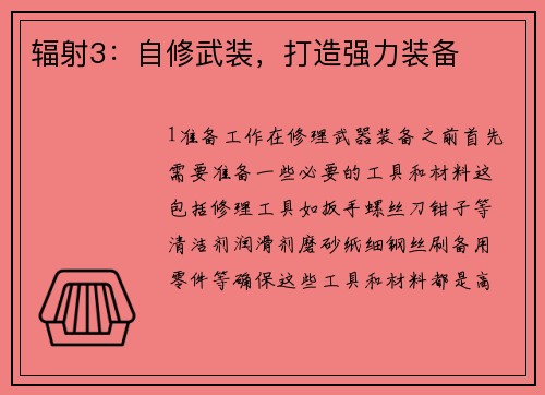 辐射3：自修武装，打造强力装备