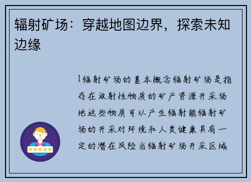 辐射矿场：穿越地图边界，探索未知边缘