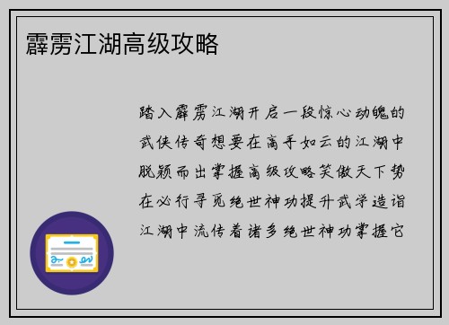 霹雳江湖高级攻略