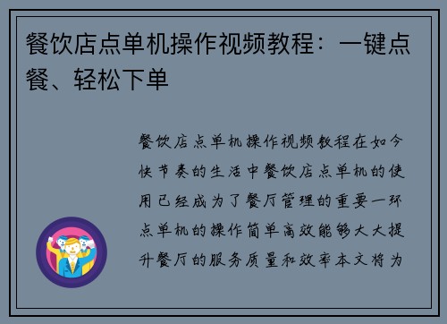 餐饮店点单机操作视频教程：一键点餐、轻松下单