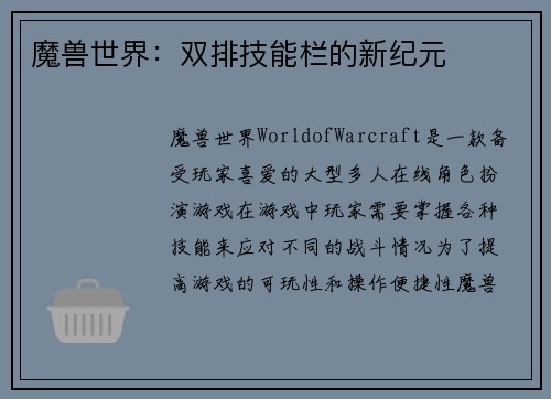 魔兽世界：双排技能栏的新纪元