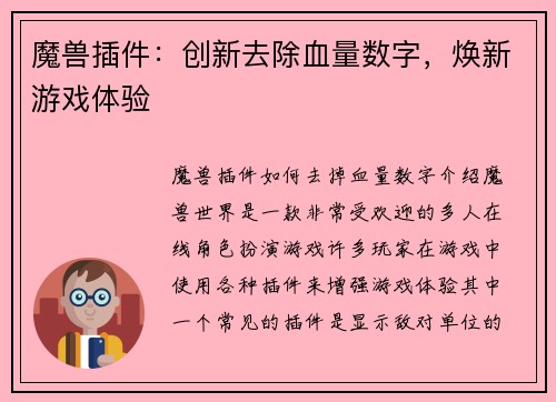 魔兽插件：创新去除血量数字，焕新游戏体验