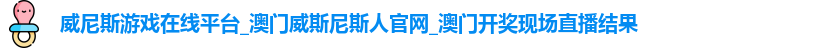 威尼斯游戏在线平台
